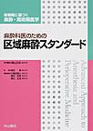 麻酔科医のための区域麻酔スタンダード