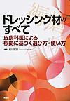 ドレッシング材のすべて～皮膚科医による根拠に基づく選び方・使い方～