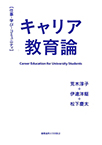キャリア教育論 ―仕事・学び・コミュニティ―