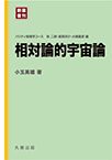 【MeL】相対論的宇宙論 新装復刊（パリティ物理学コース）