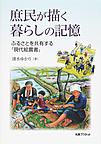 庶民が描く暮らしの記憶～ふるさとを共有する「現代絵農書」～