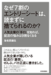 なぜ7割のエントリーシートは、読まずに捨てられるのか? ―人気企業の「手口」を知れば、就活の悩みは9割なくなる―