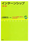 インターンシップ ―キャリア形成に資する就業体験―第2版