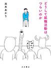 どうして就職活動はつらいのか