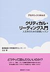 クリティカル・リーディング入門: 人文系のための読書レッスン (アカデミック・スキルズ)