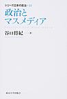 シリーズ日本の政治<10>　政治とマスメディア