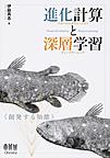 進化計算(ニューロエボリューション)と深層学習(ディープラーニング)～創発する知能～