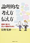 論理的な考え方伝え方～根拠に基づく正しい議論のために～