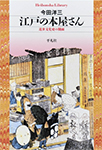 江戸の本屋さん ―近世文化史の側面―（平凡社ライブラリー 685）