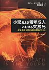 小児および若年成人における突然死