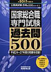 国家総合職専門試験過去問500: 平成24～27年度の問題を収録! 2017年度版 （公務員試験合格の500シリーズ 2）