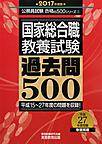 国家総合職教養試験過去問500: 平成15～27年度の問題を収録! 2017年度版 （公務員試験合格の500シリーズ 1）