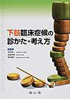 下肢臨床症候の診かた・考え方～CLINICAL SIGNS MASTER GUIDE～