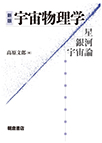 【MeL】宇宙物理学 ―星・銀河・宇宙論―新版