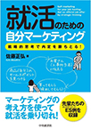 就活のための自分マーケティング ―戦略的思考で内定を勝ちとる! = Self-marketing for your job hunting : get an official job offer by strategic thinking―