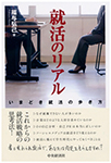 就活のリアル ―いまどき就活の歩き方―