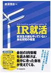 IR就活 ―就活生の誰もやっていない会社研究の極意―