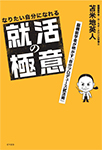 なりたい自分になれる就活の極意 ―脳機能学者が明かす「自分プロデュース就活術」―
