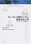 生い立ちと業績から学ぶ精神分析入門