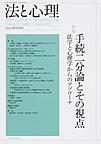 法と心理<第15巻第1号(2015年)>　<特集>手続二分論とその視点　