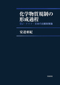 化学物質規制の形成過程: EU・ドイツ・日本の比較政策論