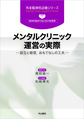 メンタルクリニック運営の実際 ─設立と経営，おもてなしの工夫─