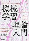 ITエンジニアのための機械学習理論入門～機械学習のしくみを学びデータサイエンスの本質を理解する～