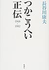 つかこうへい正伝 1968-1982