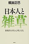 日本人と雑草