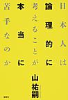 日本人は論理的に考えることが本当に苦手なのか