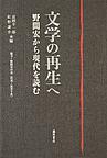 文学の再生へ