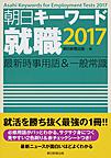 朝日キーワード就職: 最新時事用語＆一般常識 2017