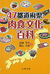 47都道府県・肉食文化百科