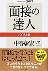 面接の達人 2017-1 バイブル版