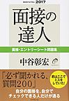 面接の達人 2017-2 面接・エントリーシート問題集