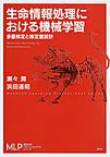 生命情報処理における機械学習～多重検定と推定量設計～(機械学習プロフェッショナルシリーズ)