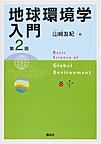 地球環境学入門: Basic Science of Global Environment