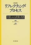 リフレクティング・プロセス