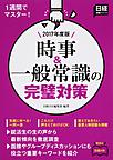 時事＆一般常識の完璧対策: 1週間でマスター! 2017年度版 （日経就職シリーズ）