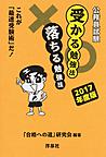公務員試験受かる勉強法落ちる勉強法: これが「最速受験術」だ! 2017年度版