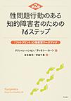 性問題行動のある知的障害者のための16ステップ 第2版