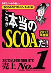 これが本当のSCOAだ! 2017年度版