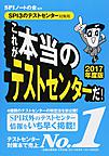 これが本当のテストセンターだ!: SPI3のテストセンター対策用 2017年度版