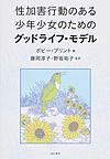 性加害行動のある少年少女のためのグッドライフ・モデル