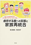 虐待する親への支援と家族再統合