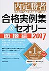 私たちはこう言った!こう書いた!合格実例集＆セオリー: 内定勝者 2017面接編