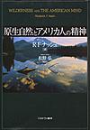 原生自然とアメリカ人の精神