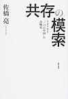 共存の模索: アメリカと「二つの中国」の冷戦史