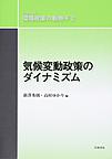シリーズ環境政策の新地平 2 気候変動政策のダイナミズム