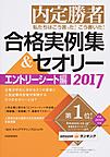 私たちはこう言った!こう書いた!合格実例集＆セオリー: 内定勝者 2017エントリーシート編